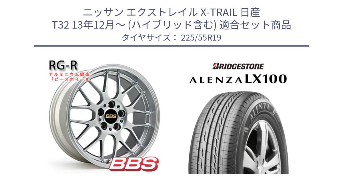 ニッサン エクストレイル X-TRAIL 日産 T32 13年12月～ (ハイブリッド含む) 用セット商品です。RG-R 鍛造1ピース ホイール 19インチ と ALENZA アレンザ LX100  サマータイヤ 225/55R19 の組合せ商品です。