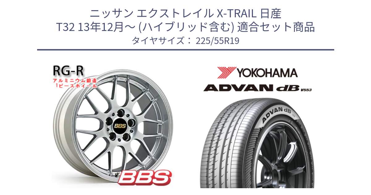 ニッサン エクストレイル X-TRAIL 日産 T32 13年12月～ (ハイブリッド含む) 用セット商品です。RG-R 鍛造1ピース ホイール 19インチ と R9072 ヨコハマ ADVAN dB V553 225/55R19 の組合せ商品です。