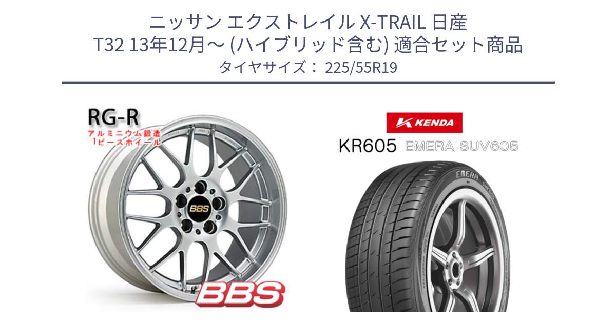 ニッサン エクストレイル X-TRAIL 日産 T32 13年12月～ (ハイブリッド含む) 用セット商品です。RG-R 鍛造1ピース ホイール 19インチ と ケンダ KR605 EMERA SUV 605 サマータイヤ 225/55R19 の組合せ商品です。