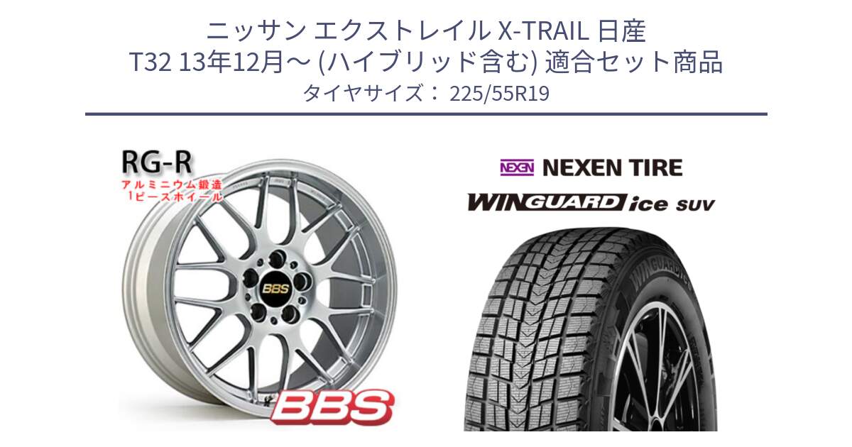 ニッサン エクストレイル X-TRAIL 日産 T32 13年12月～ (ハイブリッド含む) 用セット商品です。RG-R 鍛造1ピース ホイール 19インチ と WINGUARD ice suv スタッドレス  2024年製 225/55R19 の組合せ商品です。