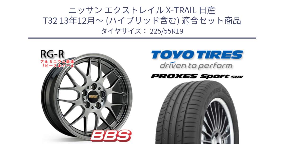 ニッサン エクストレイル X-TRAIL 日産 T32 13年12月～ (ハイブリッド含む) 用セット商品です。RG-R 鍛造1ピース ホイール 19インチ と トーヨー プロクセス スポーツ PROXES Sport SUV サマータイヤ 225/55R19 の組合せ商品です。