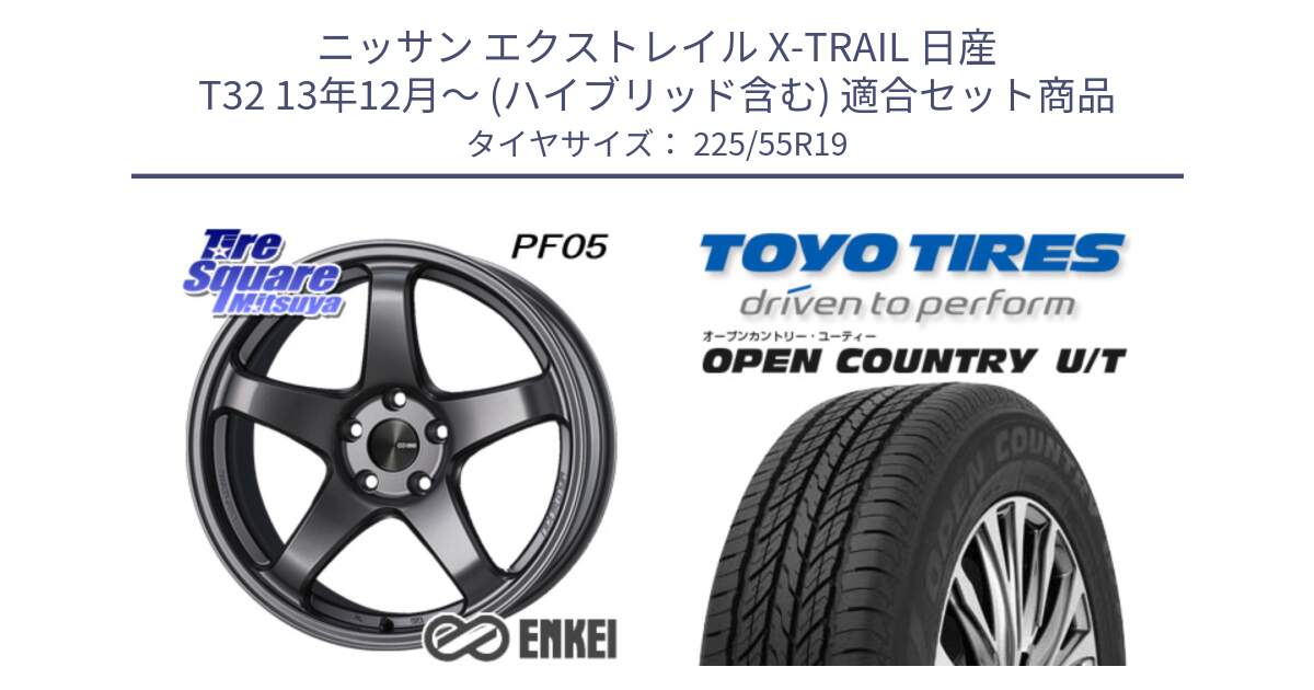 ニッサン エクストレイル X-TRAIL 日産 T32 13年12月～ (ハイブリッド含む) 用セット商品です。エンケイ PerformanceLine PF05 DS 19インチ と オープンカントリー UT OPEN COUNTRY U/T サマータイヤ 225/55R19 の組合せ商品です。