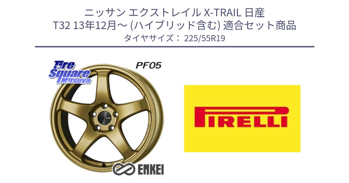 ニッサン エクストレイル X-TRAIL 日産 T32 13年12月～ (ハイブリッド含む) 用セット商品です。エンケイ PerformanceLine PF05 19インチ と 23年製 Cinturato ALL SEASON SF 2 オールシーズン 並行 225/55R19 の組合せ商品です。