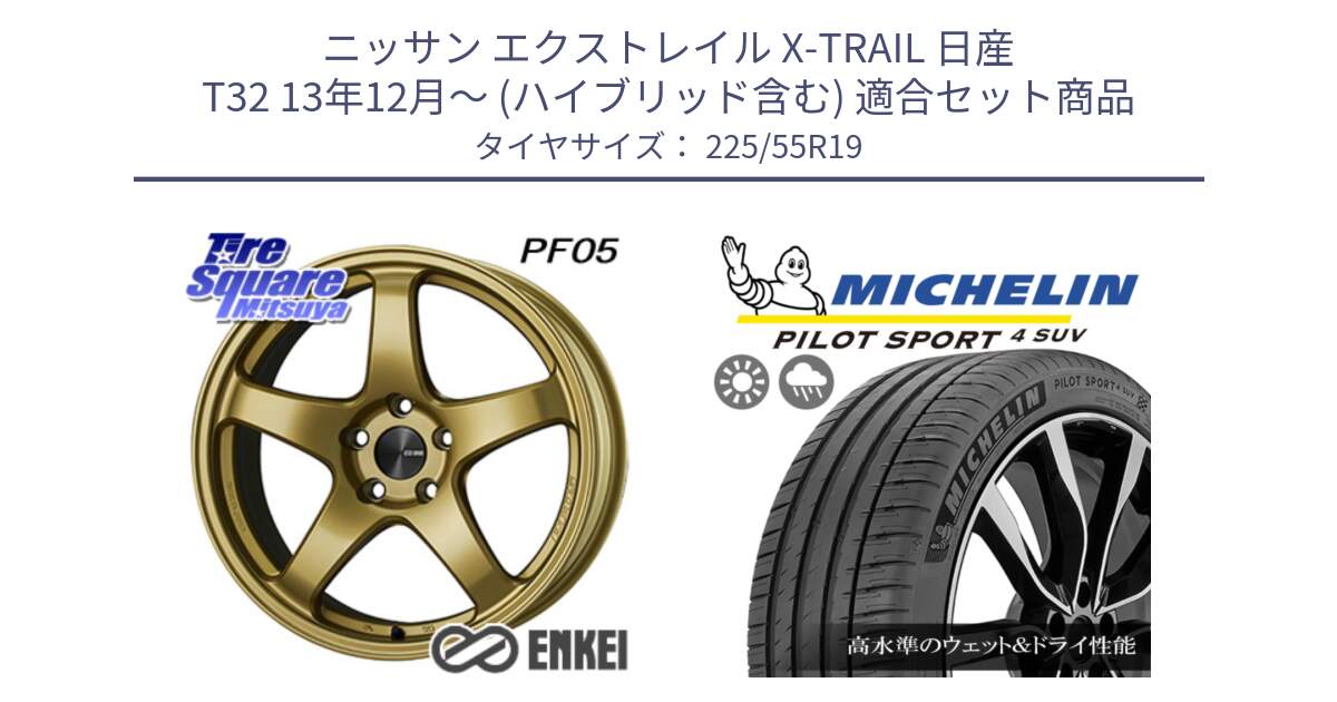 ニッサン エクストレイル X-TRAIL 日産 T32 13年12月～ (ハイブリッド含む) 用セット商品です。エンケイ PerformanceLine PF05 19インチ と 23年製 PILOT SPORT 4 SUV PS4 並行 225/55R19 の組合せ商品です。