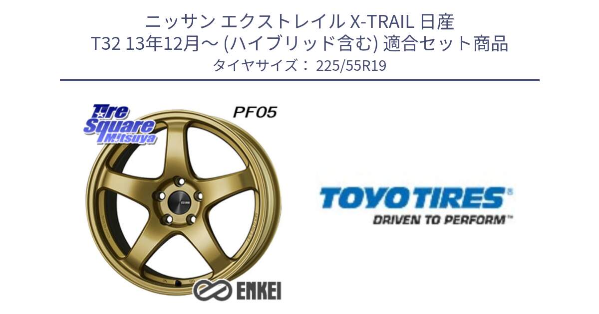 ニッサン エクストレイル X-TRAIL 日産 T32 13年12月～ (ハイブリッド含む) 用セット商品です。エンケイ PerformanceLine PF05 19インチ と 23年製 日本製 PROXES R46 A 並行 225/55R19 の組合せ商品です。