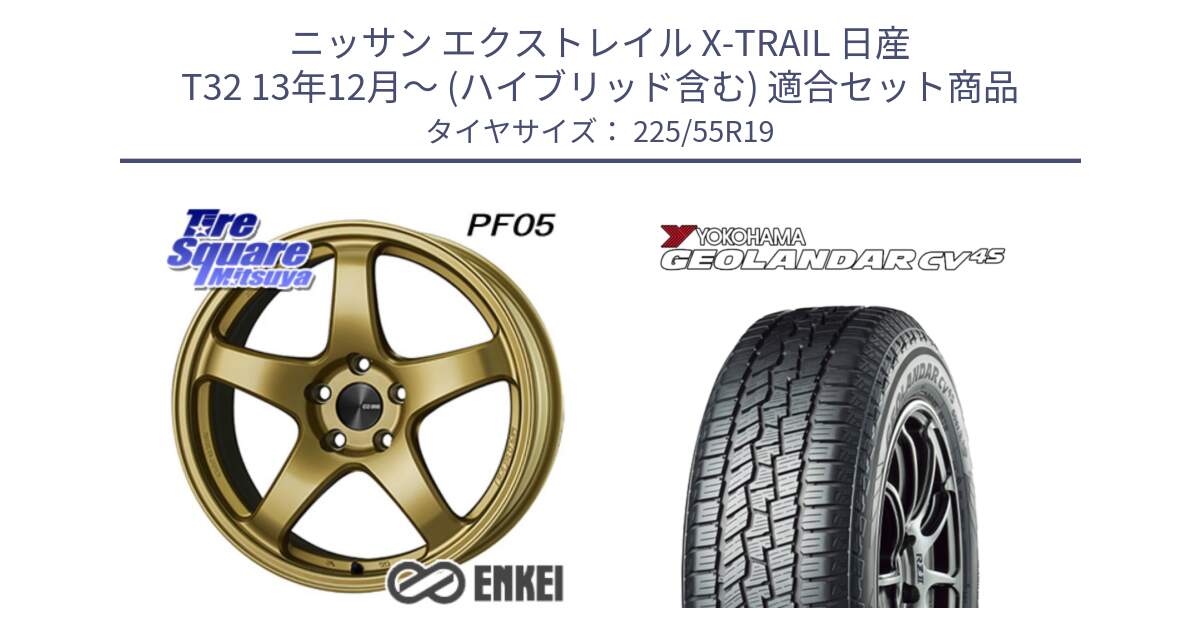 ニッサン エクストレイル X-TRAIL 日産 T32 13年12月～ (ハイブリッド含む) 用セット商品です。エンケイ PerformanceLine PF05 19インチ と R8732 ヨコハマ GEOLANDAR CV 4S オールシーズンタイヤ 225/55R19 の組合せ商品です。