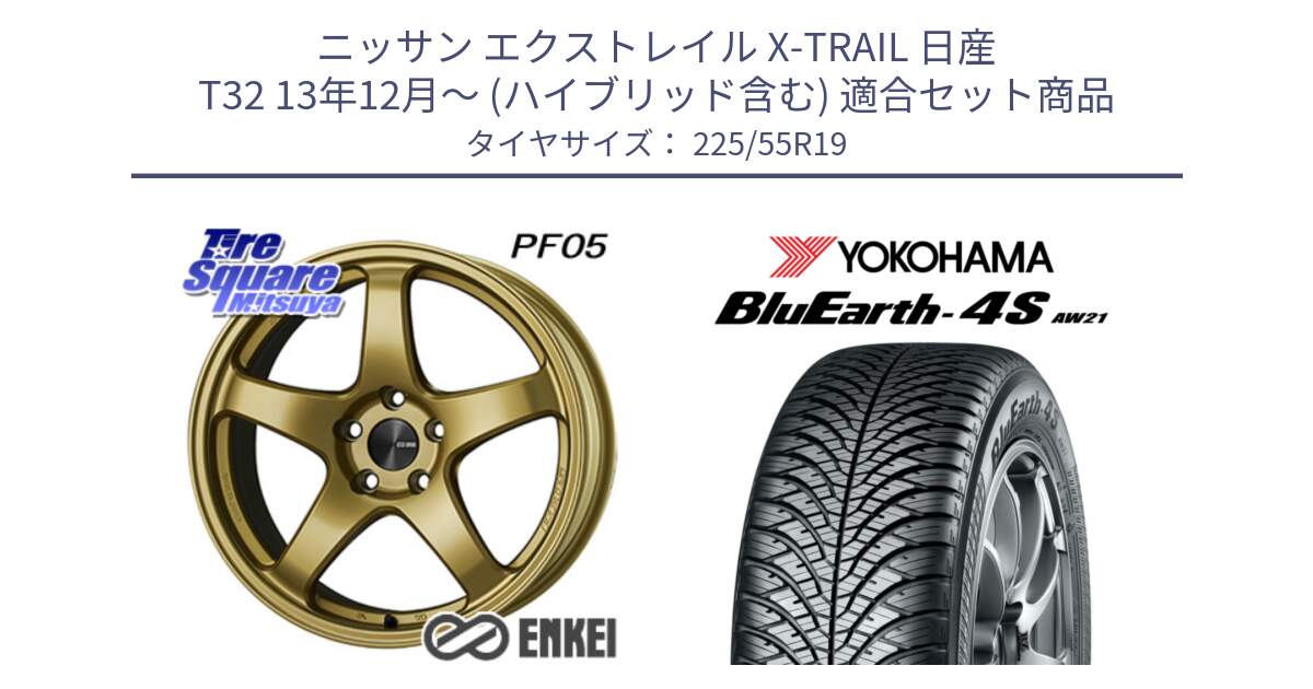 ニッサン エクストレイル X-TRAIL 日産 T32 13年12月～ (ハイブリッド含む) 用セット商品です。エンケイ PerformanceLine PF05 19インチ と R4439 ヨコハマ BluEarth-4S AW21 オールシーズンタイヤ 225/55R19 の組合せ商品です。