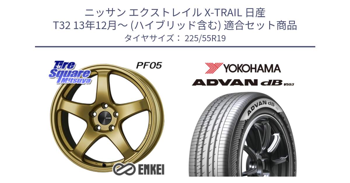 ニッサン エクストレイル X-TRAIL 日産 T32 13年12月～ (ハイブリッド含む) 用セット商品です。エンケイ PerformanceLine PF05 19インチ と R9072 ヨコハマ ADVAN dB V553 225/55R19 の組合せ商品です。