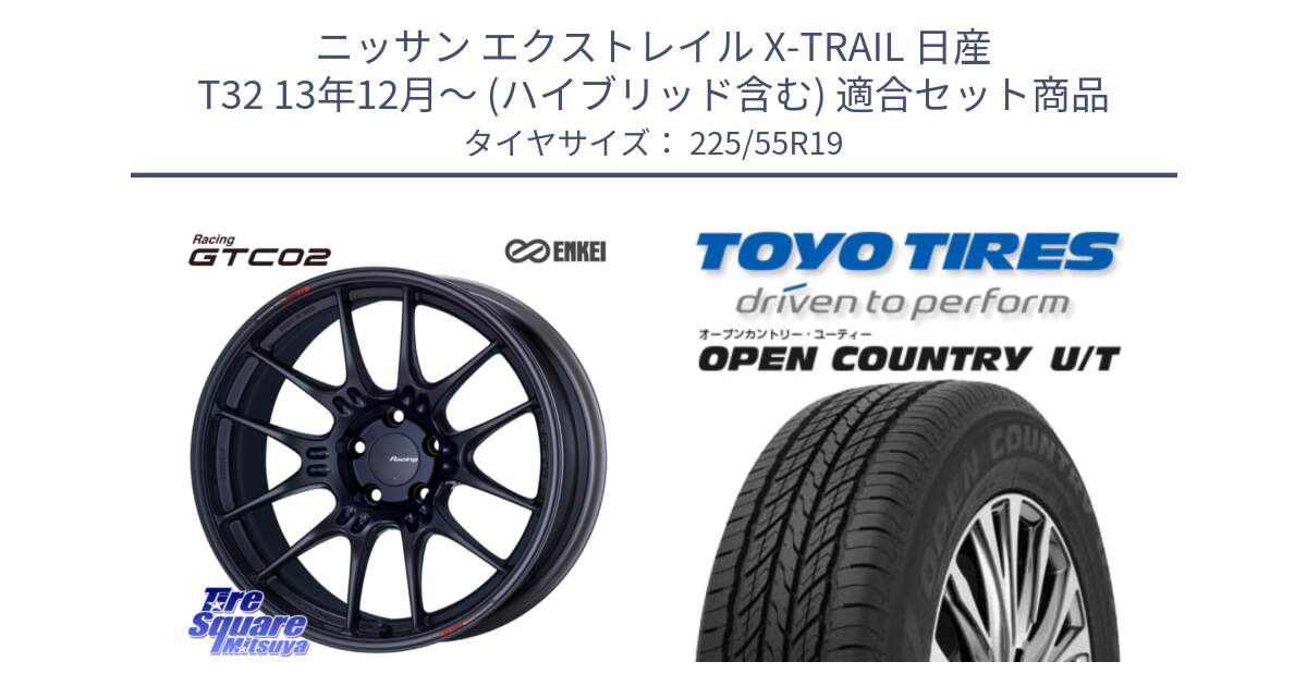 ニッサン エクストレイル X-TRAIL 日産 T32 13年12月～ (ハイブリッド含む) 用セット商品です。エンケイ RACING GTC02 BK ホイール  19インチ と オープンカントリー UT OPEN COUNTRY U/T サマータイヤ 225/55R19 の組合せ商品です。