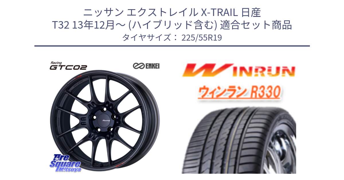 ニッサン エクストレイル X-TRAIL 日産 T32 13年12月～ (ハイブリッド含む) 用セット商品です。エンケイ RACING GTC02 BK ホイール  19インチ と R330 サマータイヤ 225/55R19 の組合せ商品です。