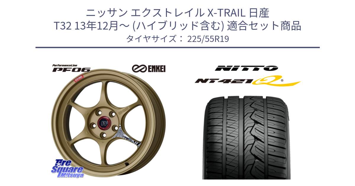 ニッサン エクストレイル X-TRAIL 日産 T32 13年12月～ (ハイブリッド含む) 用セット商品です。エンケイ PerformanceLine PF06 ホイール 19インチ と ニットー NT421Q サマータイヤ 225/55R19 の組合せ商品です。