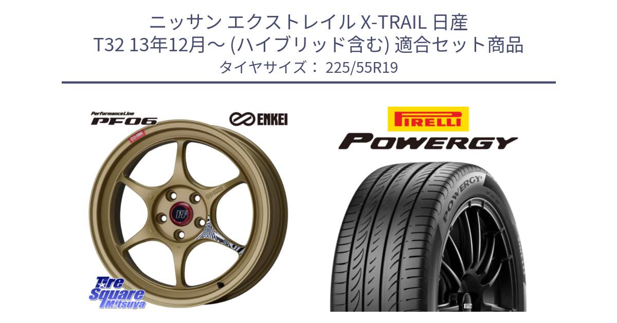 ニッサン エクストレイル X-TRAIL 日産 T32 13年12月～ (ハイブリッド含む) 用セット商品です。エンケイ PerformanceLine PF06 ホイール 19インチ と POWERGY パワジー サマータイヤ  225/55R19 の組合せ商品です。