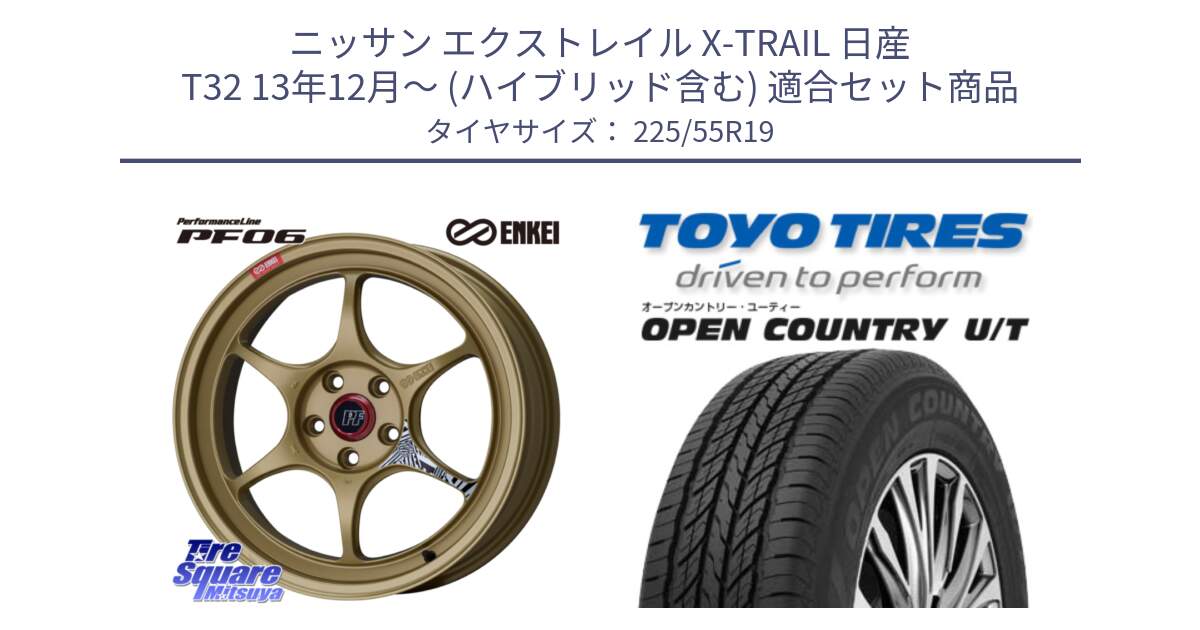 ニッサン エクストレイル X-TRAIL 日産 T32 13年12月～ (ハイブリッド含む) 用セット商品です。エンケイ PerformanceLine PF06 ホイール 19インチ と オープンカントリー UT OPEN COUNTRY U/T サマータイヤ 225/55R19 の組合せ商品です。