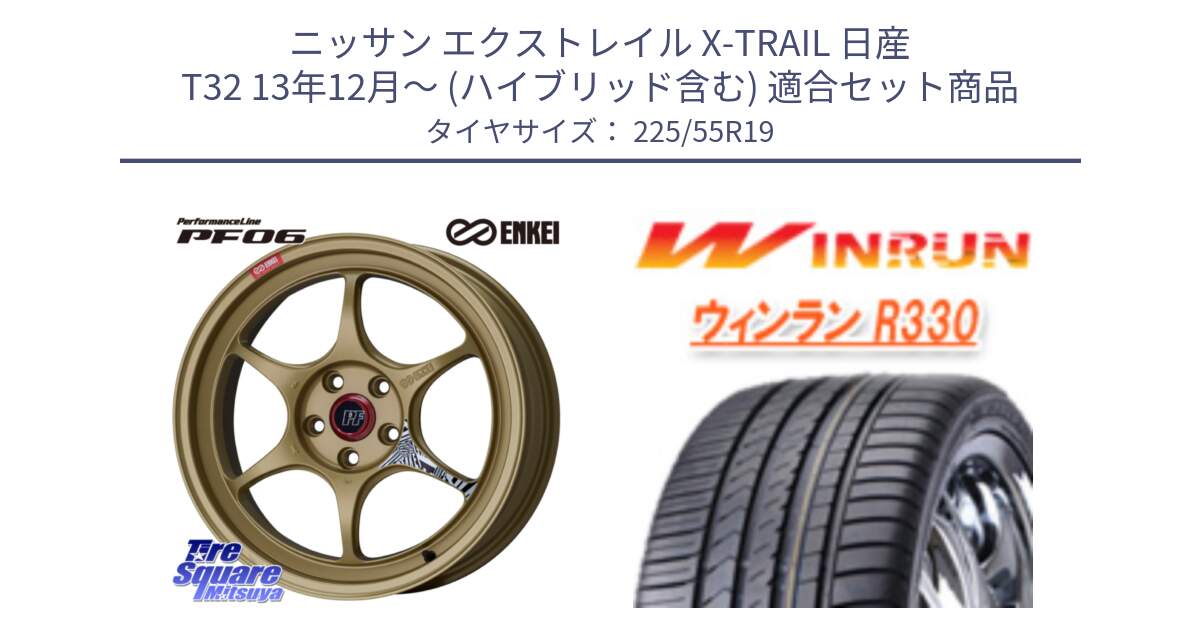 ニッサン エクストレイル X-TRAIL 日産 T32 13年12月～ (ハイブリッド含む) 用セット商品です。エンケイ PerformanceLine PF06 ホイール 19インチ と R330 サマータイヤ 225/55R19 の組合せ商品です。