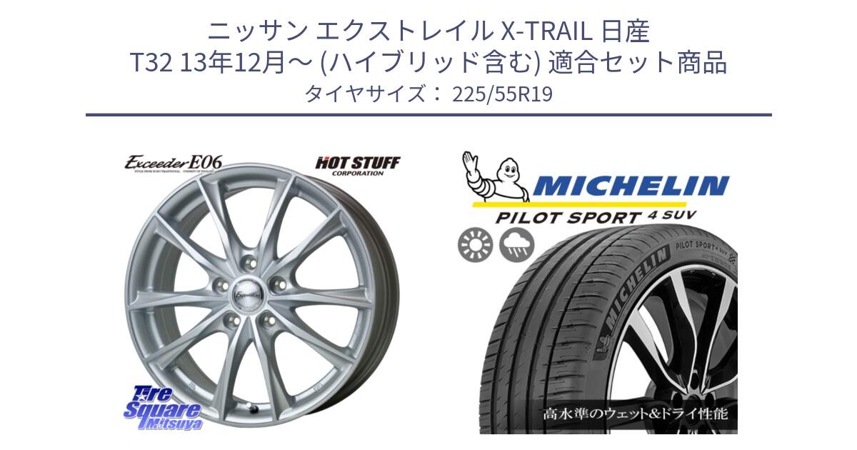 ニッサン エクストレイル X-TRAIL 日産 T32 13年12月～ (ハイブリッド含む) 用セット商品です。エクシーダー E06 ホイール 19インチ と 23年製 PILOT SPORT 4 SUV PS4 並行 225/55R19 の組合せ商品です。