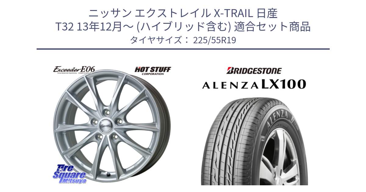 ニッサン エクストレイル X-TRAIL 日産 T32 13年12月～ (ハイブリッド含む) 用セット商品です。エクシーダー E06 ホイール 19インチ と ALENZA アレンザ LX100  サマータイヤ 225/55R19 の組合せ商品です。