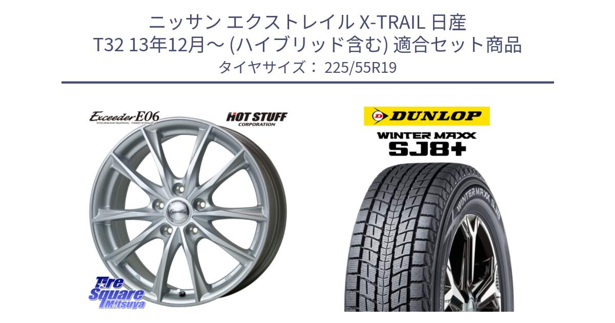 ニッサン エクストレイル X-TRAIL 日産 T32 13年12月～ (ハイブリッド含む) 用セット商品です。エクシーダー E06 ホイール 19インチ と WINTERMAXX SJ8+ ウィンターマックス SJ8プラス 225/55R19 の組合せ商品です。