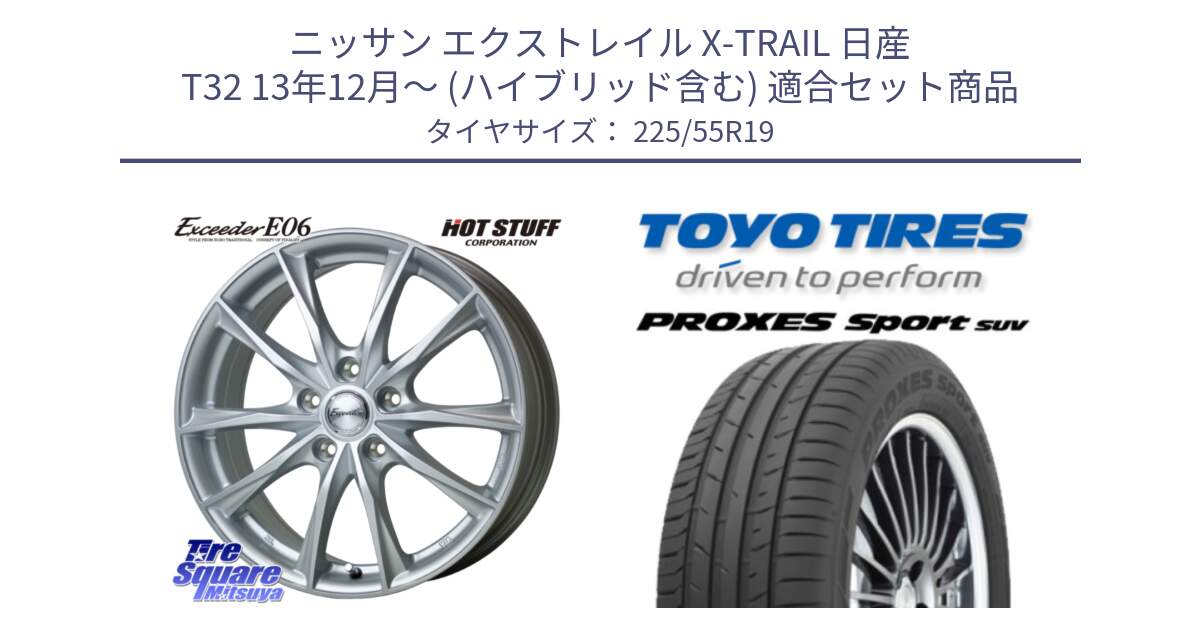 ニッサン エクストレイル X-TRAIL 日産 T32 13年12月～ (ハイブリッド含む) 用セット商品です。エクシーダー E06 ホイール 19インチ と トーヨー プロクセス スポーツ PROXES Sport SUV サマータイヤ 225/55R19 の組合せ商品です。