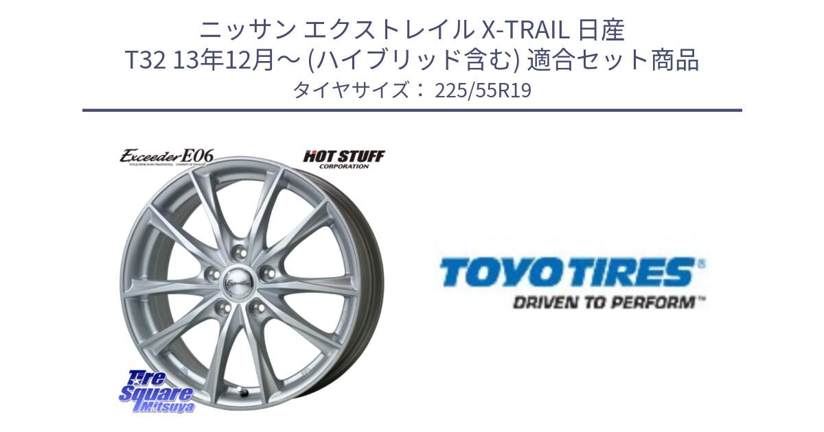 ニッサン エクストレイル X-TRAIL 日産 T32 13年12月～ (ハイブリッド含む) 用セット商品です。エクシーダー E06 ホイール 19インチ と PROXES R46 新車装着 サマータイヤ 225/55R19 の組合せ商品です。