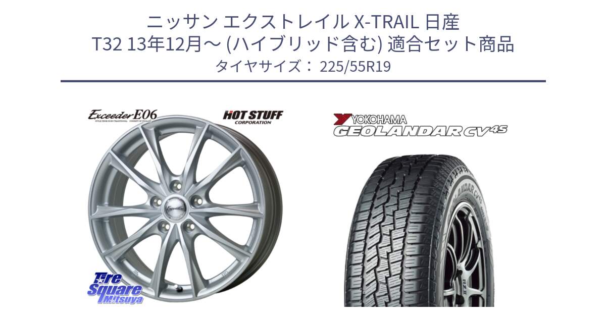 ニッサン エクストレイル X-TRAIL 日産 T32 13年12月～ (ハイブリッド含む) 用セット商品です。エクシーダー E06 ホイール 19インチ と R8732 ヨコハマ GEOLANDAR CV 4S オールシーズンタイヤ 225/55R19 の組合せ商品です。