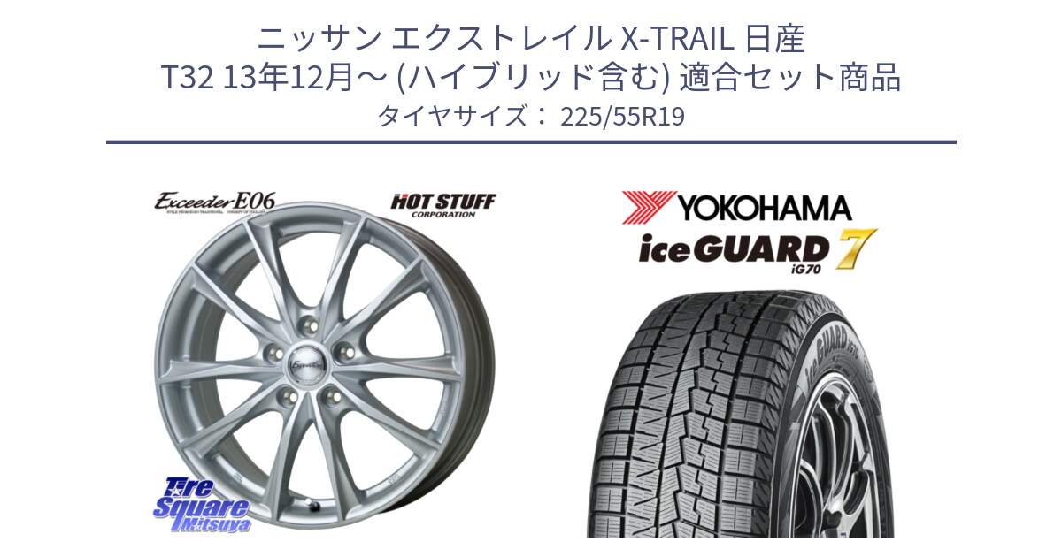 ニッサン エクストレイル X-TRAIL 日産 T32 13年12月～ (ハイブリッド含む) 用セット商品です。エクシーダー E06 ホイール 19インチ と R8233 ice GUARD7 IG70  アイスガード スタッドレス 225/55R19 の組合せ商品です。