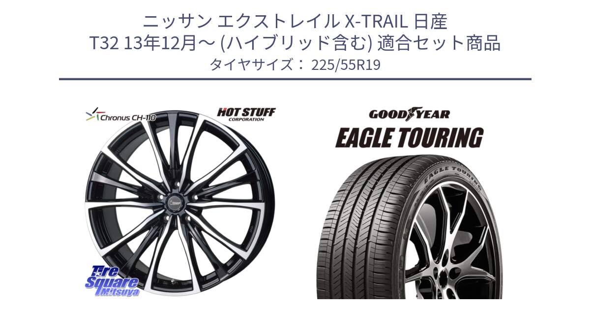 ニッサン エクストレイル X-TRAIL 日産 T32 13年12月～ (ハイブリッド含む) 用セット商品です。Chronus クロノス CH-110 CH110 ホイール 19インチ と 22年製 XL NF0 EAGLE TOURING ポルシェ承認 オールシーズン 並行 225/55R19 の組合せ商品です。