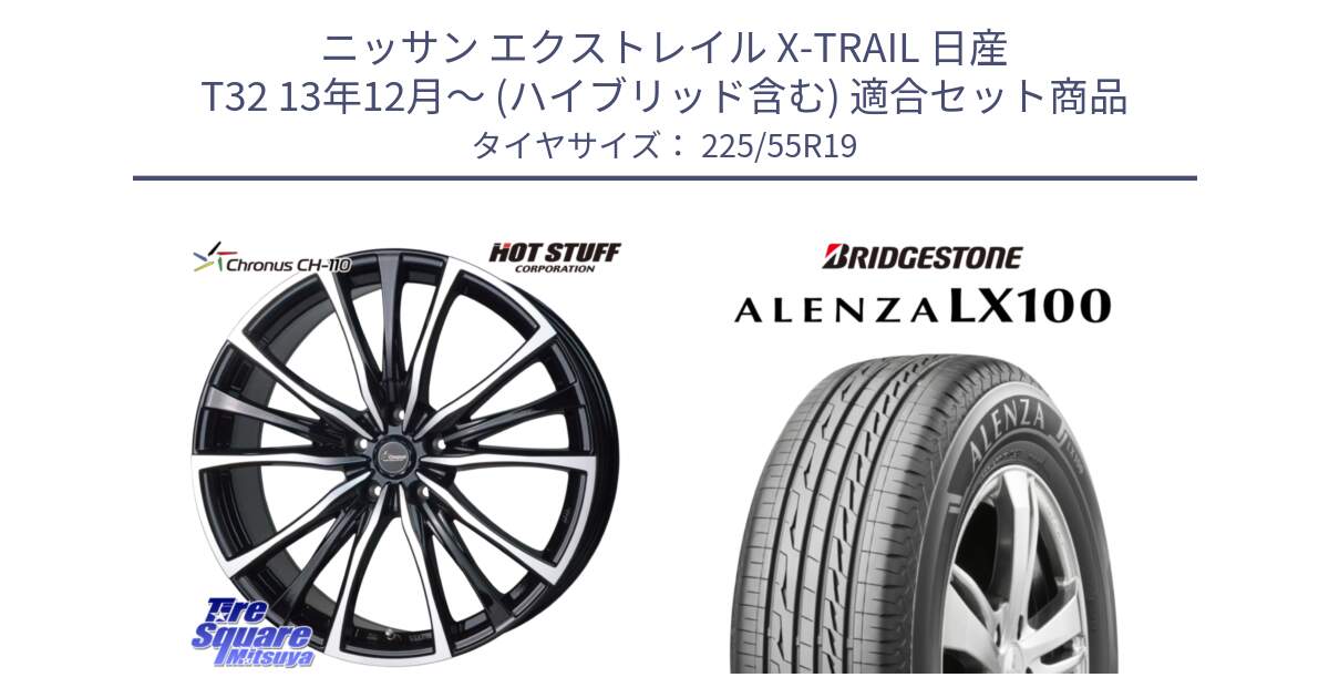 ニッサン エクストレイル X-TRAIL 日産 T32 13年12月～ (ハイブリッド含む) 用セット商品です。Chronus クロノス CH-110 CH110 ホイール 19インチ と ALENZA アレンザ LX100  サマータイヤ 225/55R19 の組合せ商品です。