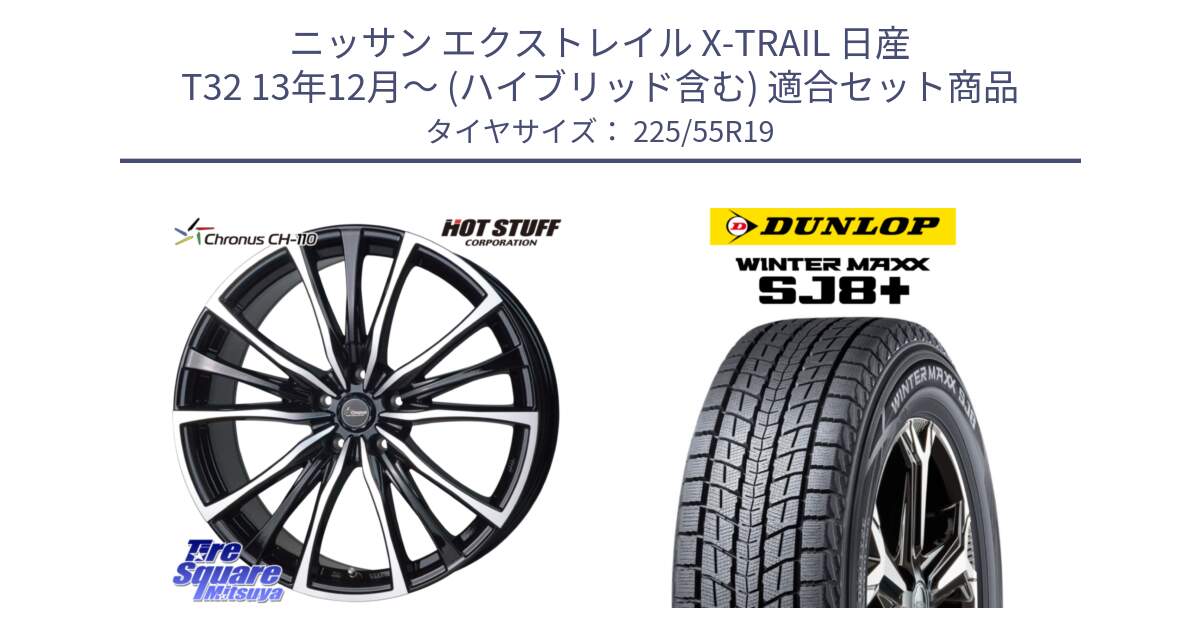 ニッサン エクストレイル X-TRAIL 日産 T32 13年12月～ (ハイブリッド含む) 用セット商品です。Chronus クロノス CH-110 CH110 ホイール 19インチ と WINTERMAXX SJ8+ ウィンターマックス SJ8プラス 225/55R19 の組合せ商品です。