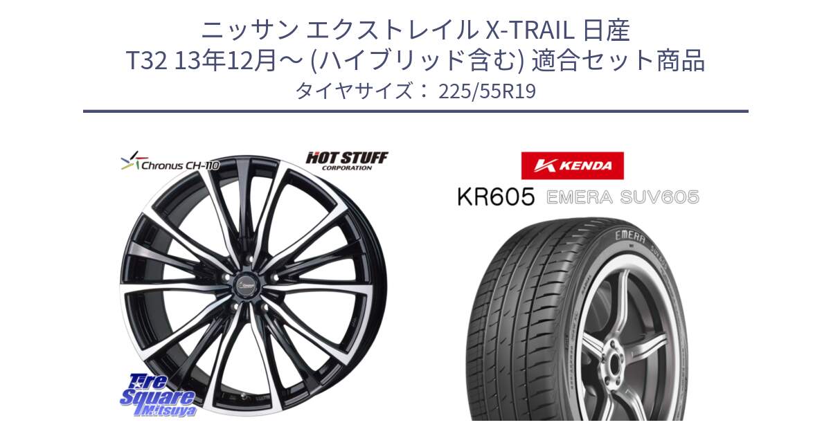 ニッサン エクストレイル X-TRAIL 日産 T32 13年12月～ (ハイブリッド含む) 用セット商品です。Chronus クロノス CH-110 CH110 ホイール 19インチ と ケンダ KR605 EMERA SUV 605 サマータイヤ 225/55R19 の組合せ商品です。