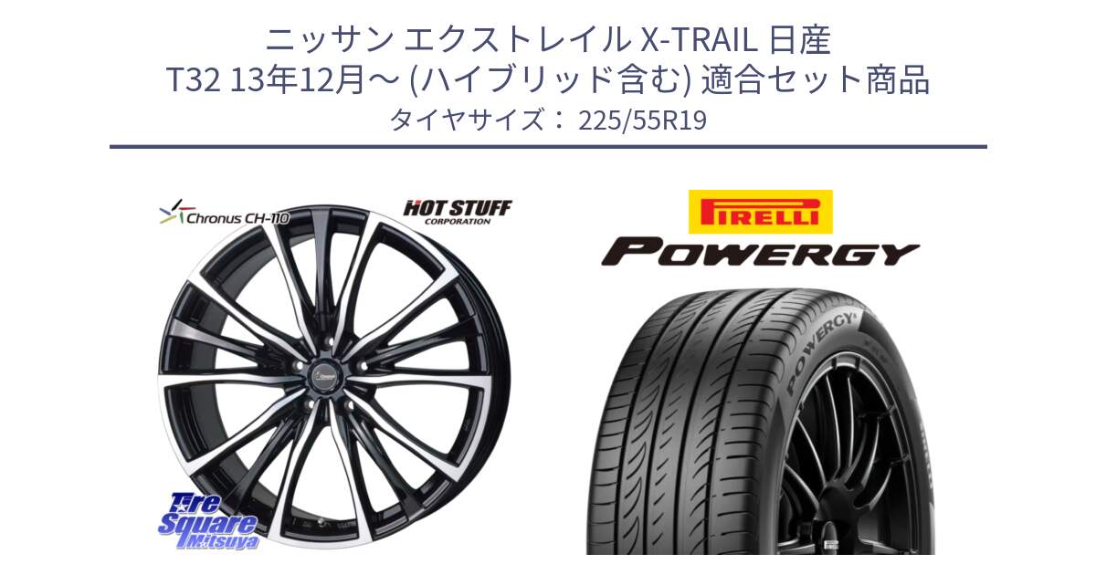 ニッサン エクストレイル X-TRAIL 日産 T32 13年12月～ (ハイブリッド含む) 用セット商品です。Chronus クロノス CH-110 CH110 ホイール 19インチ と POWERGY パワジー サマータイヤ  225/55R19 の組合せ商品です。