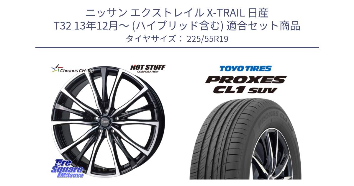 ニッサン エクストレイル X-TRAIL 日産 T32 13年12月～ (ハイブリッド含む) 用セット商品です。Chronus クロノス CH-110 CH110 ホイール 19インチ と トーヨー プロクセス CL1 SUV PROXES 在庫 サマータイヤ 225/55R19 の組合せ商品です。