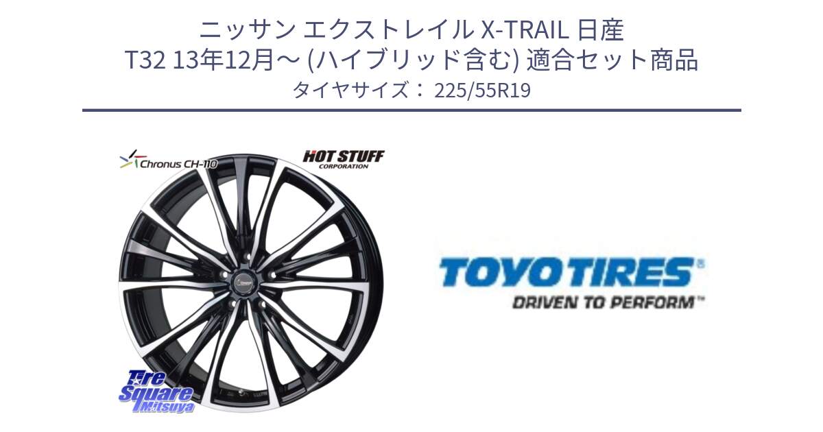 ニッサン エクストレイル X-TRAIL 日産 T32 13年12月～ (ハイブリッド含む) 用セット商品です。Chronus クロノス CH-110 CH110 ホイール 19インチ と PROXES R46 新車装着 サマータイヤ 225/55R19 の組合せ商品です。