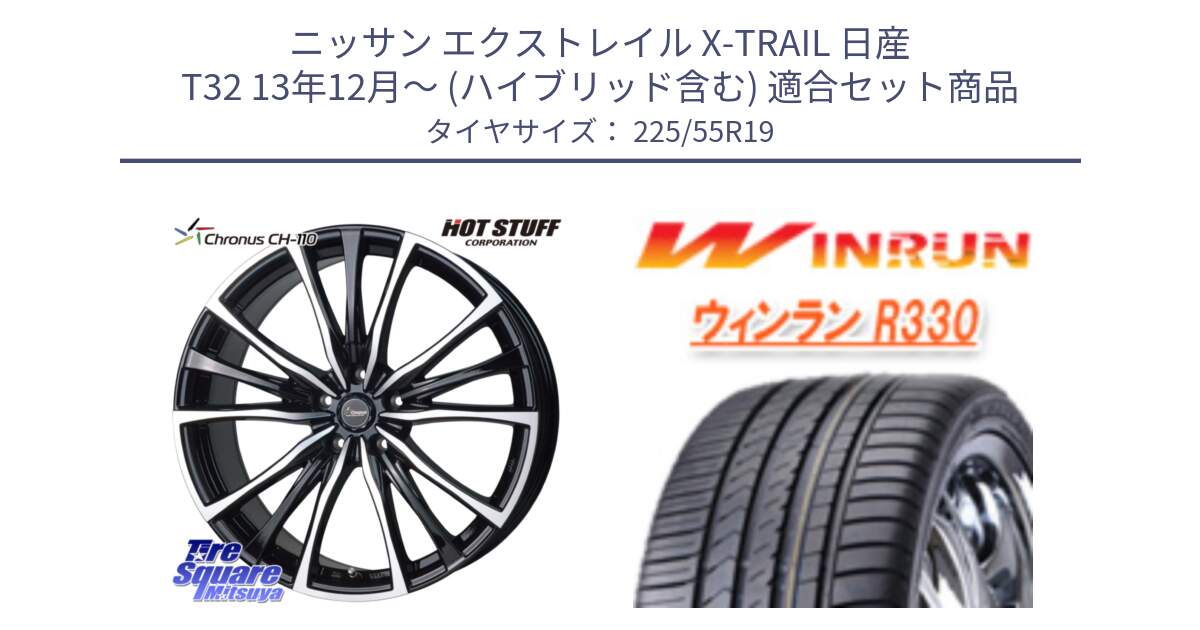 ニッサン エクストレイル X-TRAIL 日産 T32 13年12月～ (ハイブリッド含む) 用セット商品です。Chronus クロノス CH-110 CH110 ホイール 19インチ と R330 サマータイヤ 225/55R19 の組合せ商品です。