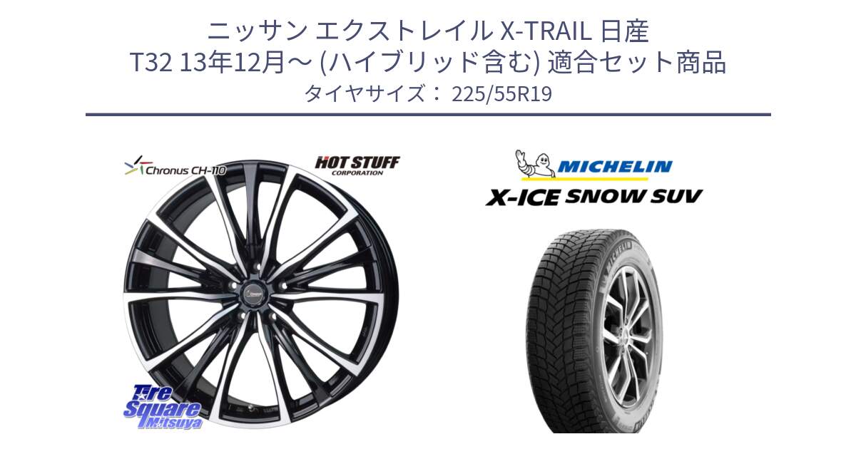 ニッサン エクストレイル X-TRAIL 日産 T32 13年12月～ (ハイブリッド含む) 用セット商品です。Chronus クロノス CH-110 CH110 ホイール 19インチ と X-ICE SNOW エックスアイススノー SUV XICE SNOW SUV 2024年製 在庫● スタッドレス 正規品 225/55R19 の組合せ商品です。