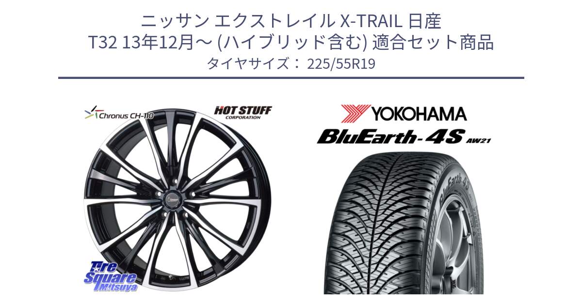 ニッサン エクストレイル X-TRAIL 日産 T32 13年12月～ (ハイブリッド含む) 用セット商品です。Chronus クロノス CH-110 CH110 ホイール 19インチ と R4439 ヨコハマ BluEarth-4S AW21 オールシーズンタイヤ 225/55R19 の組合せ商品です。