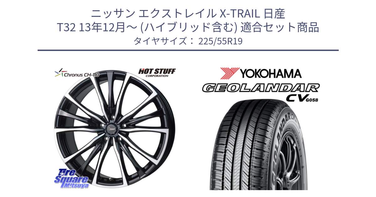 ニッサン エクストレイル X-TRAIL 日産 T32 13年12月～ (ハイブリッド含む) 用セット商品です。Chronus クロノス CH-110 CH110 ホイール 19インチ と R5673 ヨコハマ GEOLANDAR CV G058 225/55R19 の組合せ商品です。