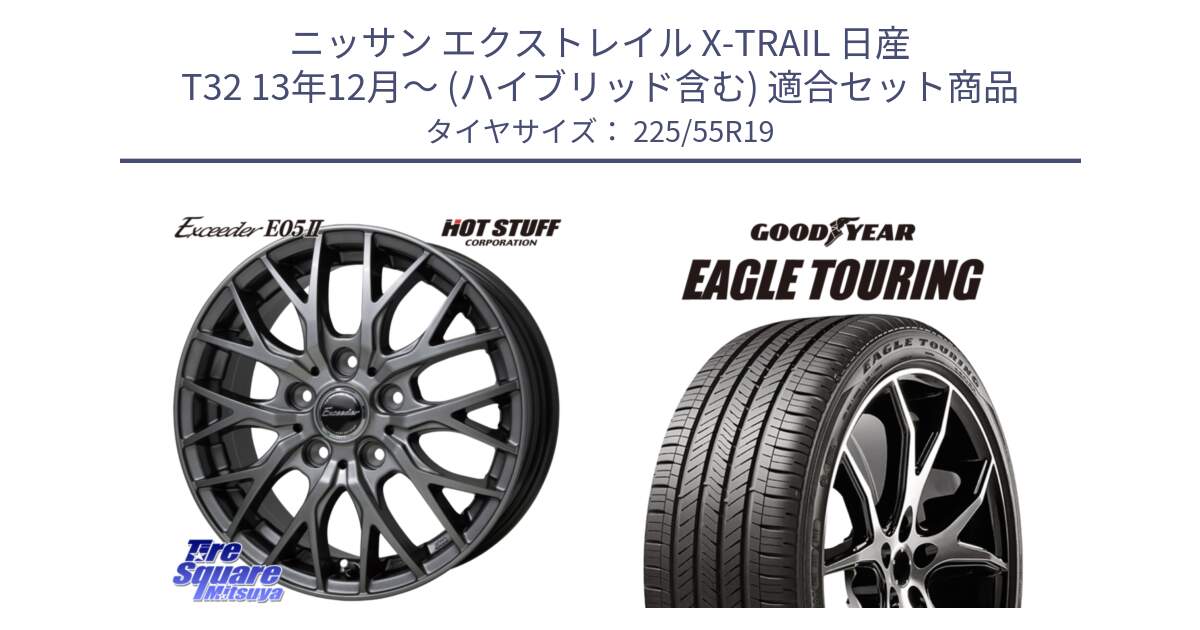 ニッサン エクストレイル X-TRAIL 日産 T32 13年12月～ (ハイブリッド含む) 用セット商品です。Exceeder E05-2 ホイール 19インチ と 22年製 XL NF0 EAGLE TOURING ポルシェ承認 オールシーズン 並行 225/55R19 の組合せ商品です。