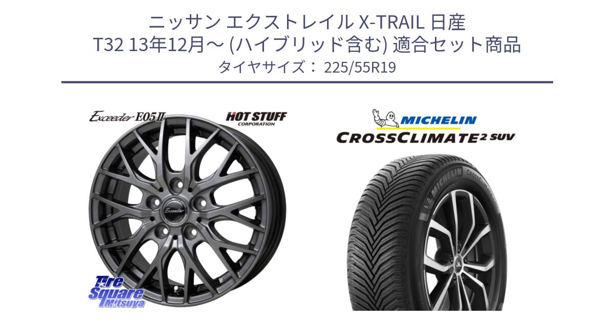 ニッサン エクストレイル X-TRAIL 日産 T32 13年12月～ (ハイブリッド含む) 用セット商品です。Exceeder E05-2 ホイール 19インチ と CROSSCLIMATE2 SUV クロスクライメイト2 SUV オールシーズンタイヤ 99V 正規 225/55R19 の組合せ商品です。