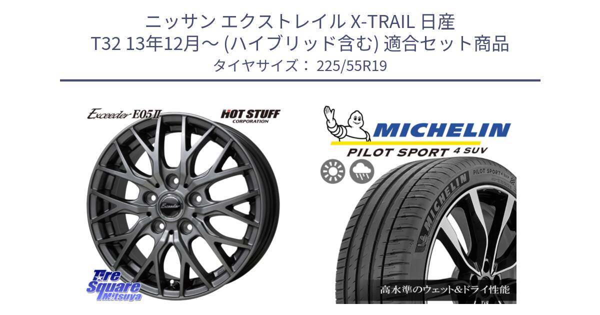 ニッサン エクストレイル X-TRAIL 日産 T32 13年12月～ (ハイブリッド含む) 用セット商品です。Exceeder E05-2 ホイール 19インチ と PILOT SPORT4 パイロットスポーツ4 SUV 99V 正規 225/55R19 の組合せ商品です。