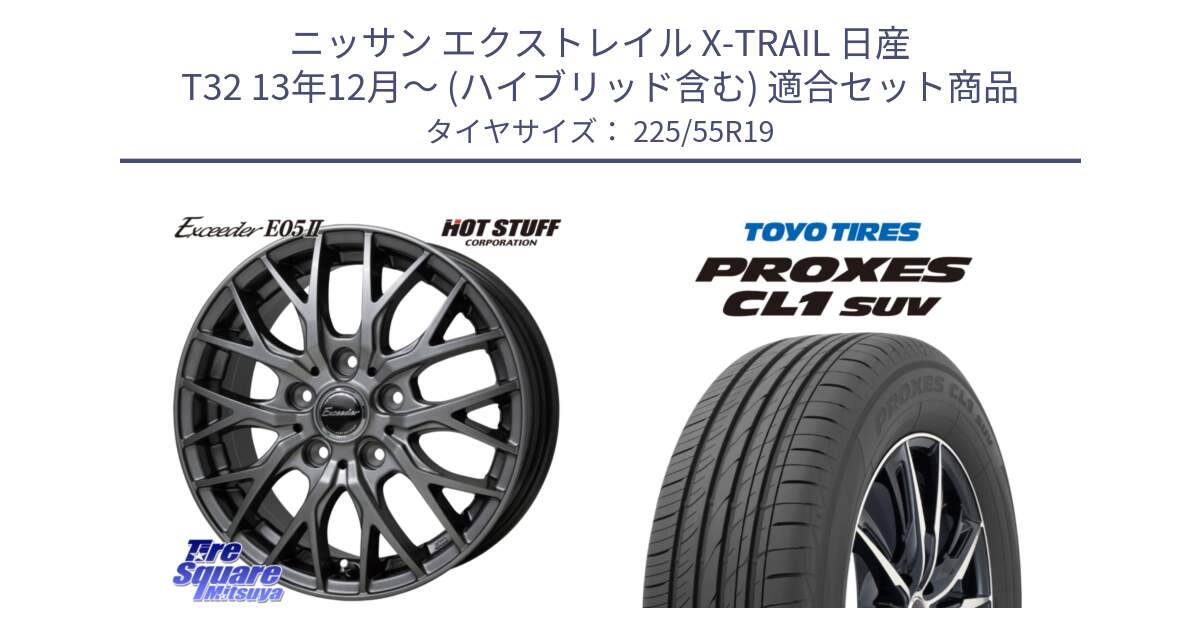 ニッサン エクストレイル X-TRAIL 日産 T32 13年12月～ (ハイブリッド含む) 用セット商品です。Exceeder E05-2 ホイール 19インチ と トーヨー プロクセス CL1 SUV PROXES 在庫 サマータイヤ 225/55R19 の組合せ商品です。