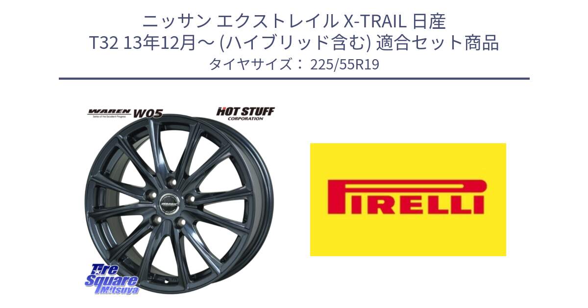 ニッサン エクストレイル X-TRAIL 日産 T32 13年12月～ (ハイブリッド含む) 用セット商品です。WAREN W05 ヴァーレン  ホイール19インチ と 23年製 Cinturato ALL SEASON SF 2 オールシーズン 並行 225/55R19 の組合せ商品です。