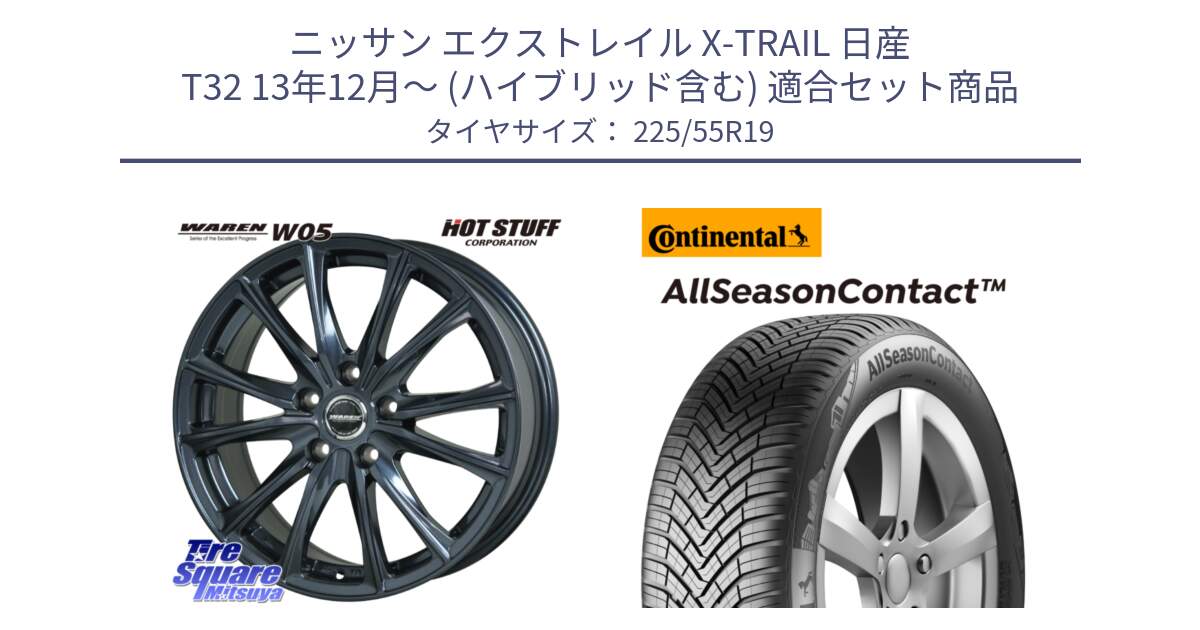 ニッサン エクストレイル X-TRAIL 日産 T32 13年12月～ (ハイブリッド含む) 用セット商品です。WAREN W05 ヴァーレン  ホイール19インチ と 23年製 XL AllSeasonContact オールシーズン 並行 225/55R19 の組合せ商品です。