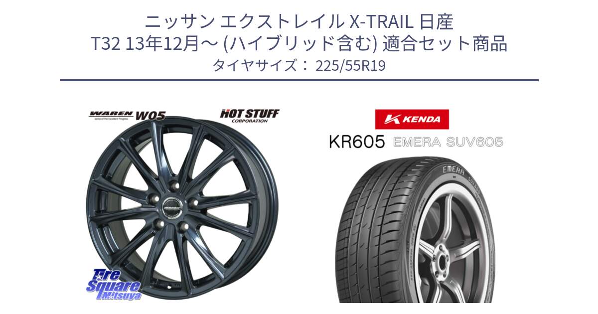 ニッサン エクストレイル X-TRAIL 日産 T32 13年12月～ (ハイブリッド含む) 用セット商品です。WAREN W05 ヴァーレン  ホイール19インチ と ケンダ KR605 EMERA SUV 605 サマータイヤ 225/55R19 の組合せ商品です。