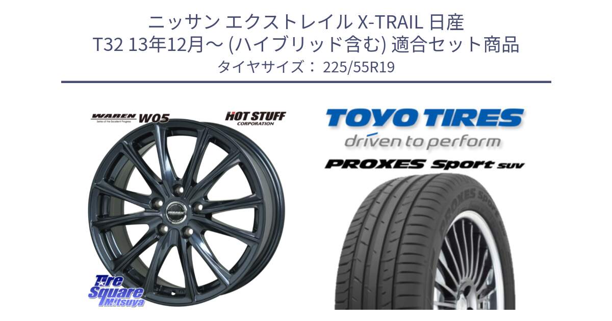 ニッサン エクストレイル X-TRAIL 日産 T32 13年12月～ (ハイブリッド含む) 用セット商品です。WAREN W05 ヴァーレン  ホイール19インチ と トーヨー プロクセス スポーツ PROXES Sport SUV サマータイヤ 225/55R19 の組合せ商品です。