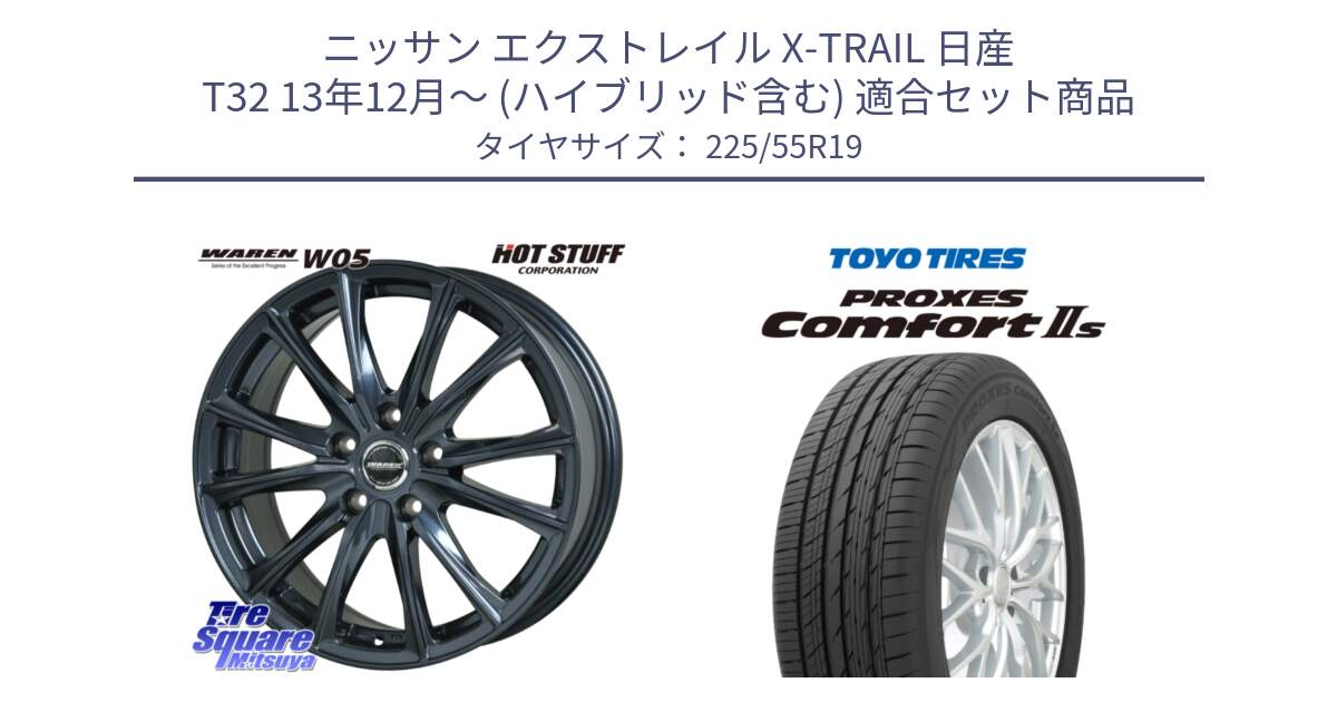 ニッサン エクストレイル X-TRAIL 日産 T32 13年12月～ (ハイブリッド含む) 用セット商品です。WAREN W05 ヴァーレン  ホイール19インチ と トーヨー PROXES Comfort2s プロクセス コンフォート2s サマータイヤ 225/55R19 の組合せ商品です。