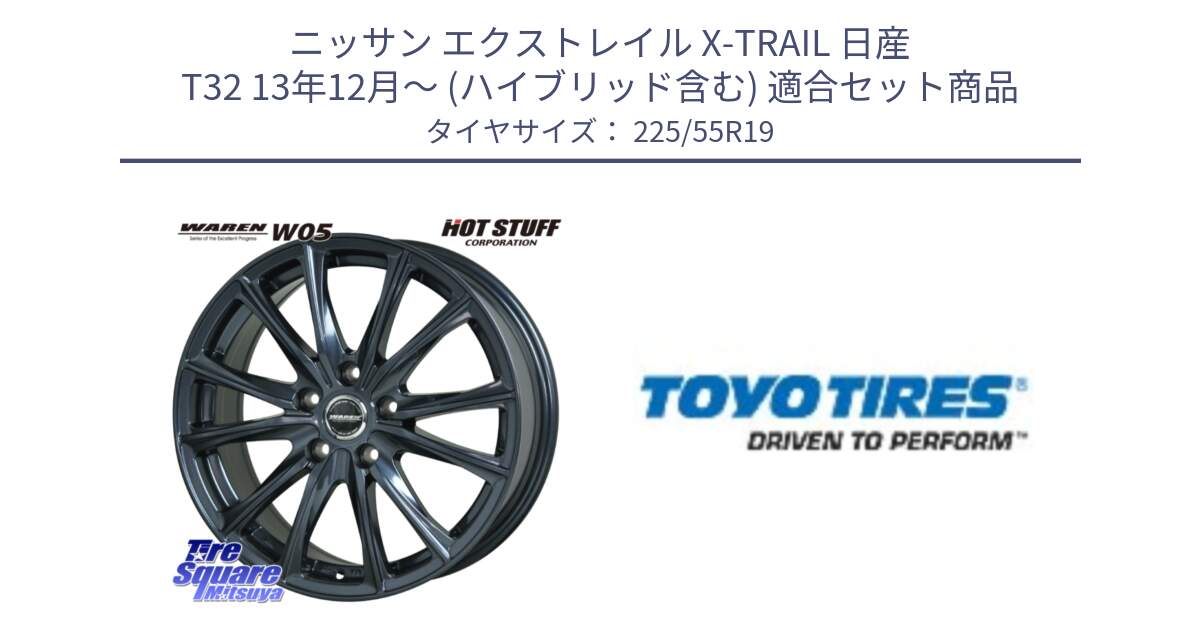 ニッサン エクストレイル X-TRAIL 日産 T32 13年12月～ (ハイブリッド含む) 用セット商品です。WAREN W05 ヴァーレン  ホイール19インチ と 23年製 日本製 PROXES R46 A 並行 225/55R19 の組合せ商品です。