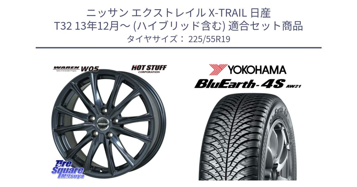 ニッサン エクストレイル X-TRAIL 日産 T32 13年12月～ (ハイブリッド含む) 用セット商品です。WAREN W05 ヴァーレン  ホイール19インチ と 23年製 BluEarth-4S AW21 オールシーズン 並行 225/55R19 の組合せ商品です。