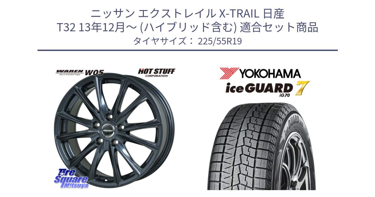 ニッサン エクストレイル X-TRAIL 日産 T32 13年12月～ (ハイブリッド含む) 用セット商品です。WAREN W05 ヴァーレン  ホイール19インチ と R8233 ice GUARD7 IG70  アイスガード スタッドレス 225/55R19 の組合せ商品です。