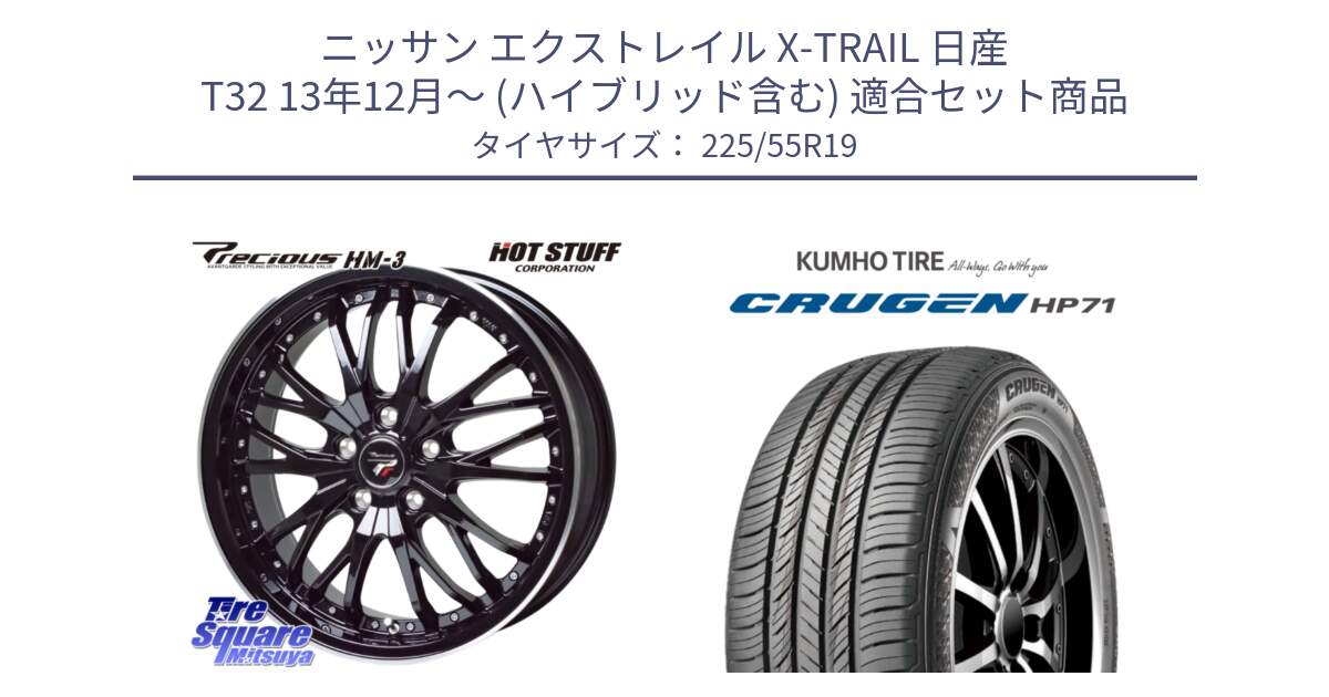 ニッサン エクストレイル X-TRAIL 日産 T32 13年12月～ (ハイブリッド含む) 用セット商品です。Precious プレシャス HM3 HM-3 19インチ と CRUGEN HP71 クルーゼン サマータイヤ 225/55R19 の組合せ商品です。