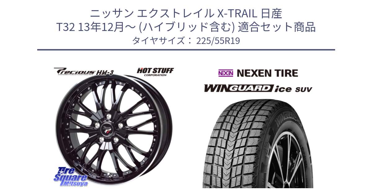 ニッサン エクストレイル X-TRAIL 日産 T32 13年12月～ (ハイブリッド含む) 用セット商品です。Precious プレシャス HM3 HM-3 19インチ と WINGUARD ice suv スタッドレス  2024年製 225/55R19 の組合せ商品です。